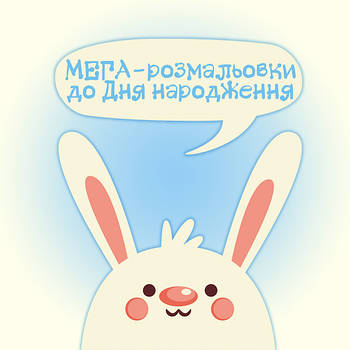 МЕГА-розмальовки до Дня народження