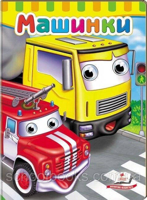 Машинки. Казки з оченятами., фото 1