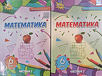 НУШ. Підручник Математика 6 клас Ч1+Ч2 (комплект) . Тарасенкова, Богатирьова, Коломієць, Сердюк. Оріон.