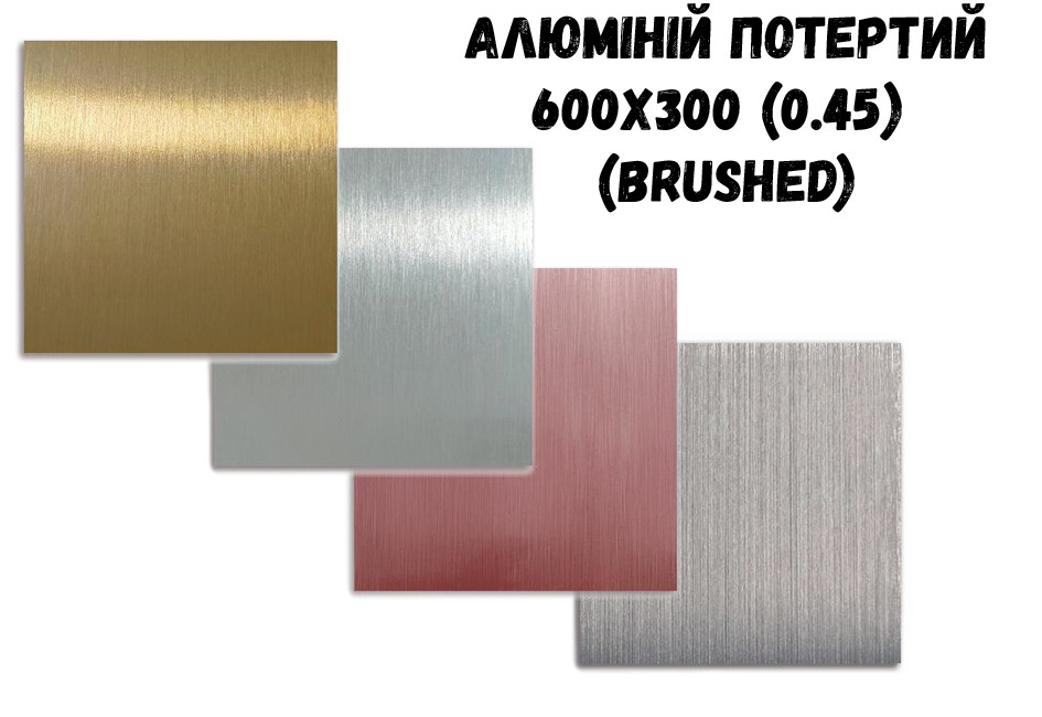 Алюміній для сублімації 600x300 (потертий 0,45 мм).