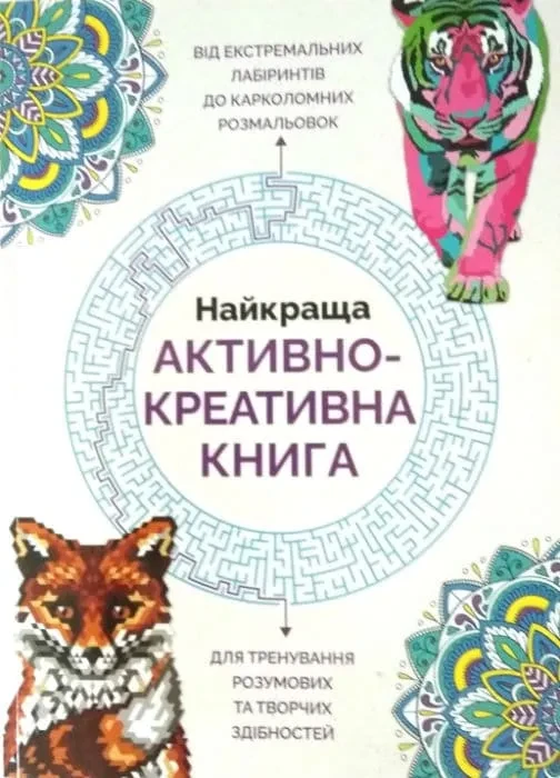 Найкраща активно-креативна книга