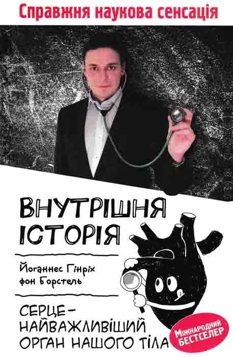 Внутрішня історія. Серце - найважливіший орган нашого тіла, фото 1