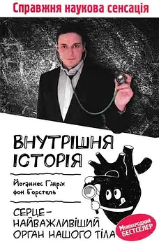 Внутрішня історія. Серце - найважливіший орган нашого тіла
