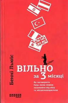 Вільно за 3 місяці. Як заговорити будь-якою мовою незалежно від віку та місцезнаходження