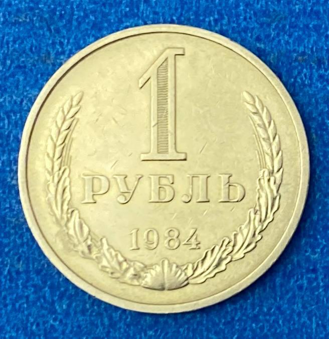 Монета СРСР 1 рубль 1984 р., фото 1
