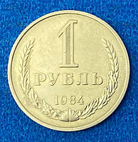 Монета СРСР 1 рубль 1984 р.