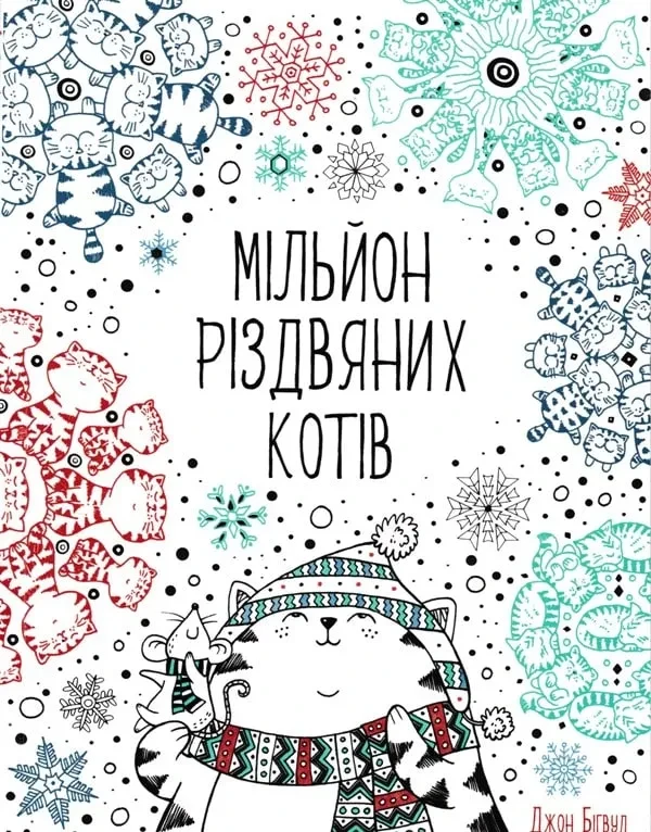 Мільйон різдвяних котів. Розмальовка антистрес