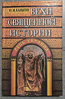 Ю. М. Каныгин Вехи священной истории Русь-Украина