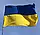 Прапор України з кишенею під флагшток, 145x90см, Жовто-синій, фото 6