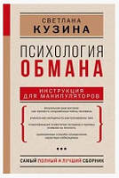 Книга "Психология обмана. Инструкция для манипуляторов" - Кузина С. (Твердый переплет)