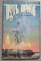 Ю. М. Канигін Шлях аріїв: Україна в духовній історії людства