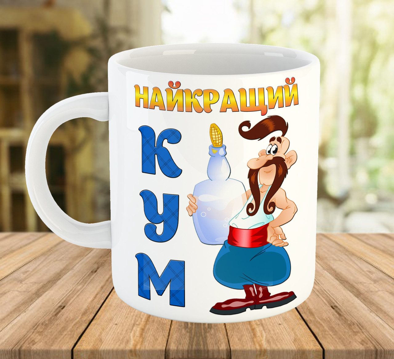 Горнятко з принтом Найкращий кум Оригінальний подарунок для кума Brand 7683