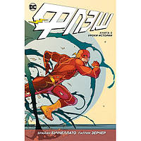 Комикс Флэш, Книга 5. Уроки истории - Flash, DC (13289) TO, код: 6658622