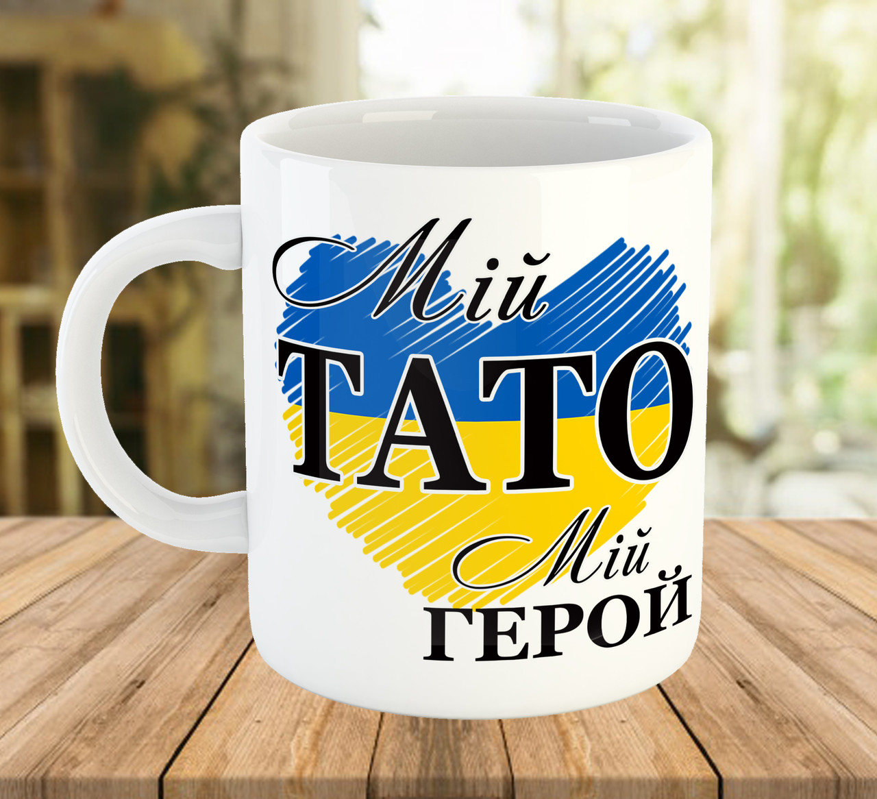 Горнятко з принтом Мій Тато, мій Герой Патріотичний подарунок для тата Brand 7684