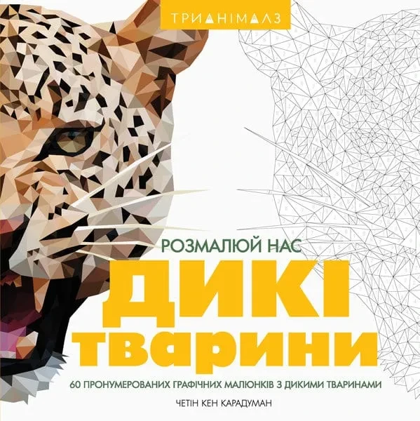 Трианімалз. Розмалюй нас. Дикі тварини, фото 1