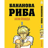 Манга Iron Manga Бананова риба на українському Том 1 - Banana Fish (16955) NC, код: 7931062