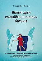 Свободные дети эмоционально незрелых родителей Линдси К. Гибсон (укр) (мягк.обл)