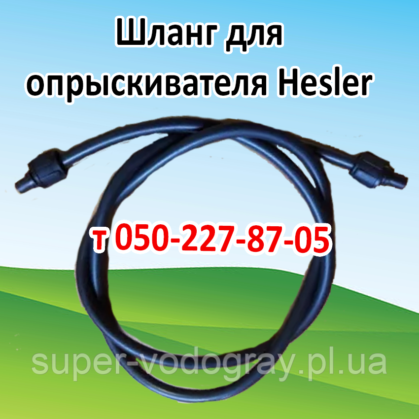 Шланг для акумуляторного обприскувача Hesler L 1,2 — 1,5 — 2,0 — 2,5 — 3,0 м