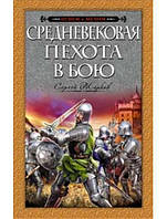 Средневековая пехота в бою. Жарков С.