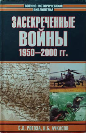 Засекретні війни. 1950-2000. Рогоза С., Ачкасів Н., фото 2