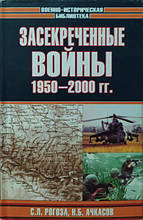 Засекретні війни. 1950-2000. Рогоза С., Ачкасів Н.