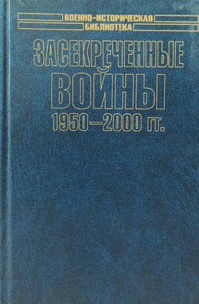 Засекретні війни. 1950-2000. Рогоза С., Ачкасів Н., фото 2