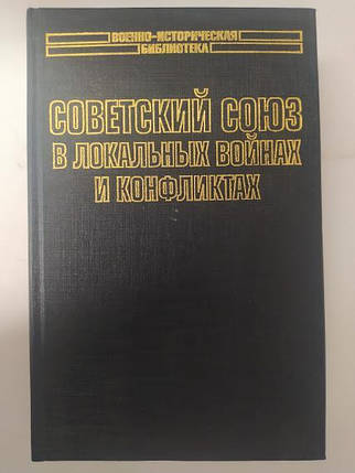 Радянський Союз у локальних битвах і конфліктах. Лавренов С., Попов И., фото 2