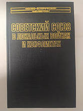 Радянський Союз у локальних битвах і конфліктах. Лавренов С., Попов И.