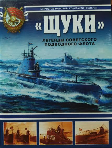 "Щуки". Легенди Радянського підводного флоту. Морозів М., Кулагін К.