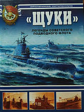 "Щуки". Легенди Радянського підводного флоту. Морозів М., Кулагін К.