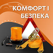 Комфорт і безпека
