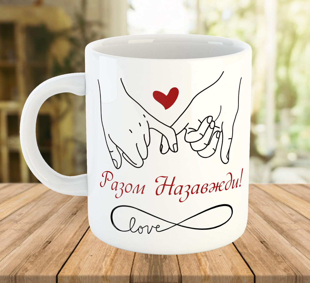 Кружка 330 мл з написом Разом назавжди код 7692