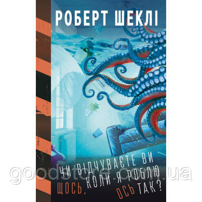 Книга Чи відчуваєте ви щось, коли я роблю ось так - Роберт Шеклі BookChef (9789669935991)