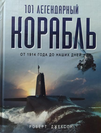 101 легендарний корабель. Від 1914 року до наших днів. Джексон Р.