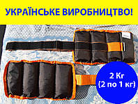 Обважнювачі 2 кг (2 по 1 кг) на руки та ноги для фітнесу спорту єдиноборств універсальні манжети Champion