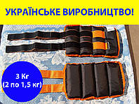 Обважнювачі 3 кг (2 по 1,5 кг) на руки та ноги для фітнесу спорту єдиноборств універсальні манжети Champion