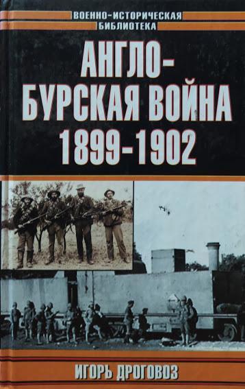 Англо-бурська війна 1899-1902 рр. Дроговоз І.. Дроговоз І.