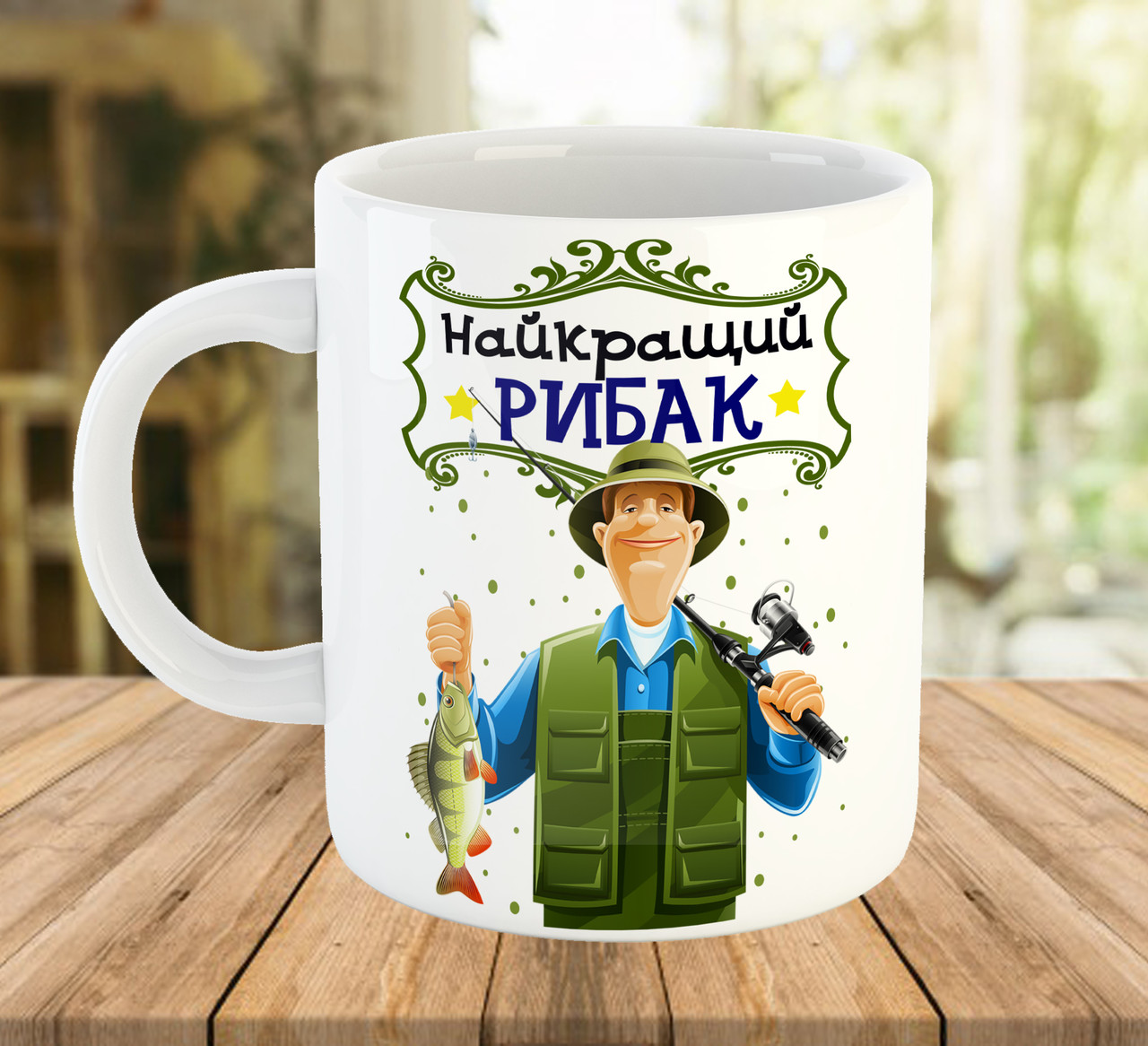 Кружка з написом "Найкращий рибак". Подарунок рибаку