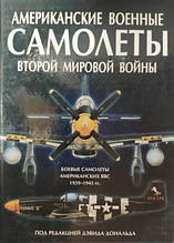 Американські військові літаки Другої світової війни (1939-1945 рр.).