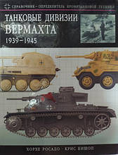 Танкові диввізії Вермахта 1939-1945. Короткий довідник-переділювач бронетехніки. Росадо Х., Бішоп К.