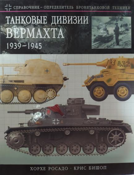 Танкові диввізії Вермахта 1939-1945. Короткий довідник-переділювач бронетехніки. Росадо Х., Бішоп К.