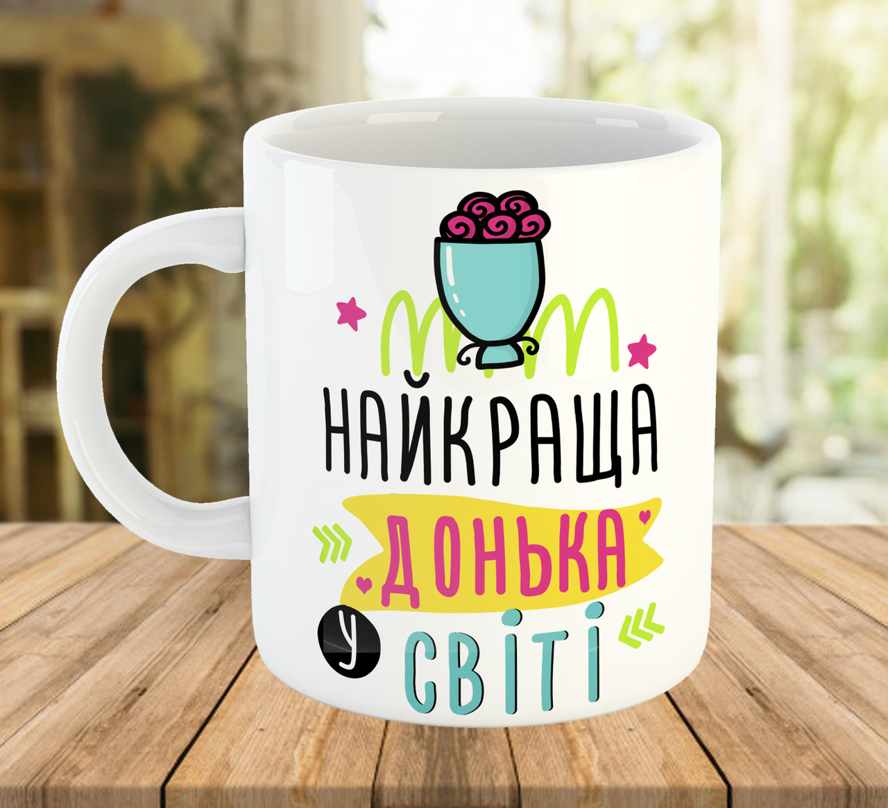 Біла чашка 330 мл із принтом для доньки