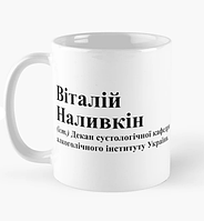 Чашка Керамическая кружка с принтом Віталій Наливкін Виталий Виталик Белая 330 мл