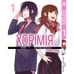 Манга Iron Manga Хоримія Том 1 на українському — Horimiya (17088) ZZ, код: 7936673