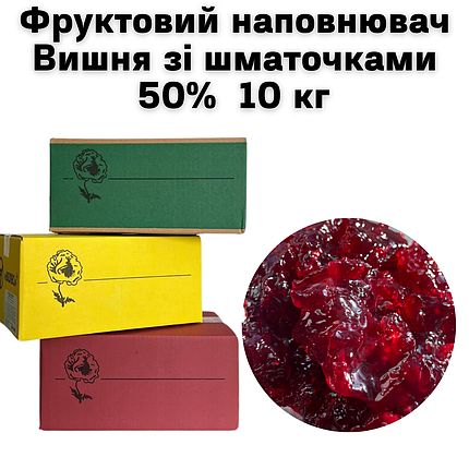 Фруктовий наповнювач Вишня зі шматочками 50% 10кг, фото 2