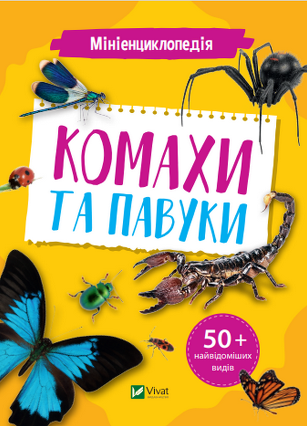 Книга для дітей "Мініенциклопедія. Комахи та павуки" | Віват, фото 1