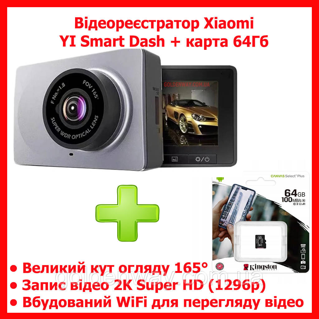 Автомобільний відеореєстратор Xiaomi YI Smart Dash Full HD 1080P 60 fps WiFi кут 165° + карта пам'яті 64 Гб