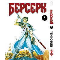 Манга Iron Manga Берсерк том 4 на українському — Berserk (16958) NC, код: 7931060