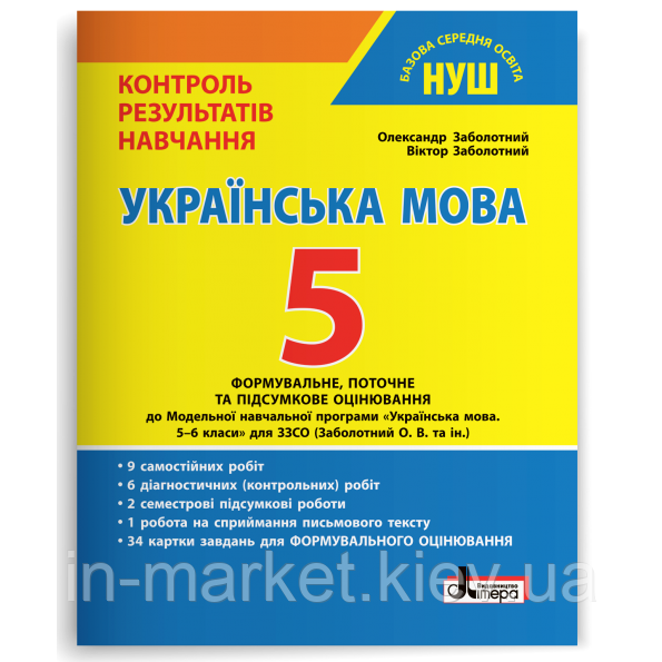 5 клас НУШ. Українська мова. Контроль результатів навчання Заболотний В.В. Літера