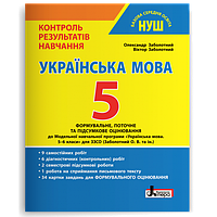 5 клас НУШ. Українська мова. Контроль результатів навчання Заболотний В.В. Літера